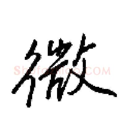 微硬笔行书写法,摘自王正良硬笔书法字帖