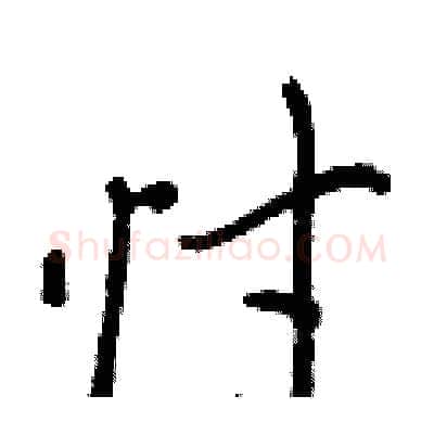 忖硬笔行书写法,摘自王正良硬笔书法字帖