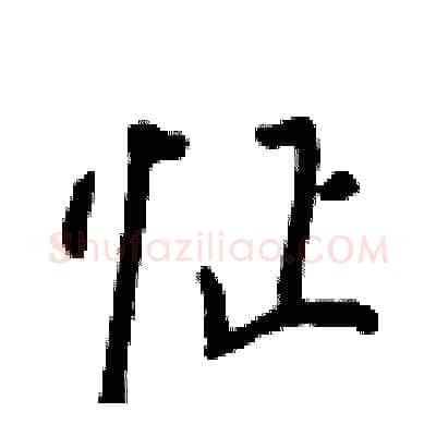 怔硬笔行书写法,摘自王正良硬笔书法字帖