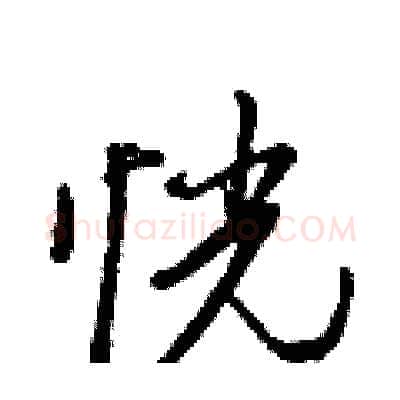 恍硬笔行书写法,摘自王正良硬笔书法字帖