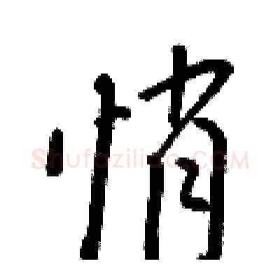 悄硬笔行书写法,摘自王正良硬笔书法字帖