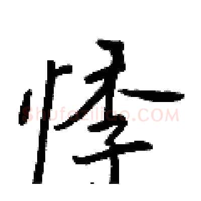 悸硬笔行书写法,摘自王正良硬笔书法字帖