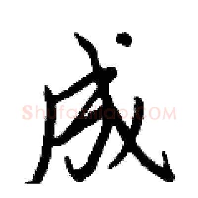 成硬笔行书写法,摘自王正良硬笔书法字帖