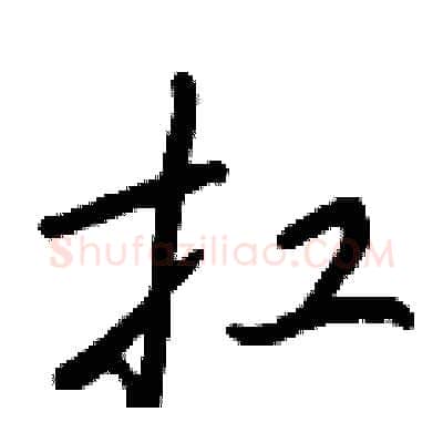扛硬笔行书写法,摘自王正良硬笔书法字帖