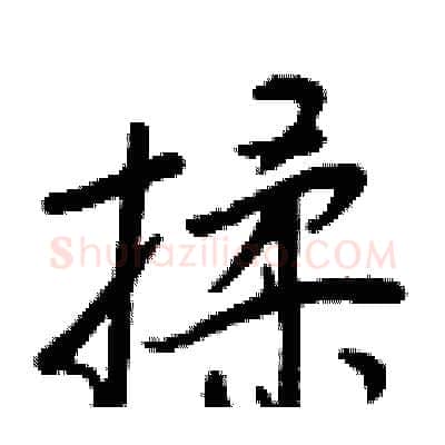 揉硬笔行书写法,摘自王正良硬笔书法字帖