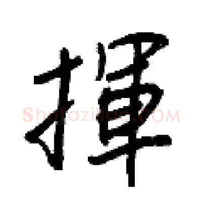 揮硬笔行书写法,摘自王正良硬笔书法字帖