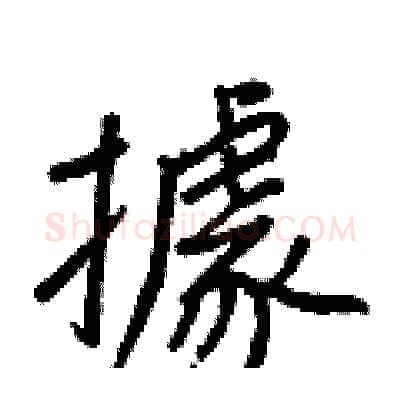 據硬笔行书写法,摘自王正良硬笔书法字帖