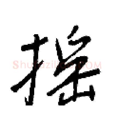 摇硬笔行书写法,摘自王正良硬笔书法字帖