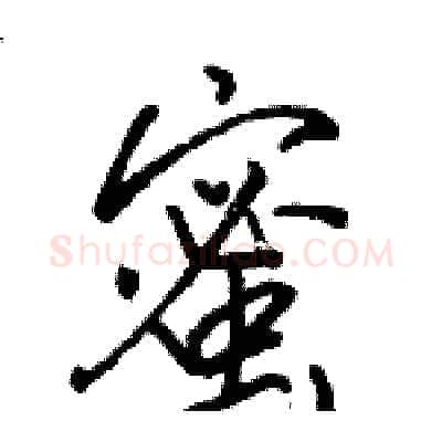 蜜硬笔行书写法,摘自骆恒光硬笔书法字帖