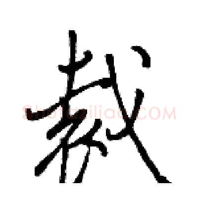 裁硬笔行书写法,摘自骆恒光硬笔书法字帖