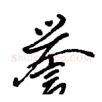 誉硬笔行书写法,摘自骆恒光硬笔书法字帖