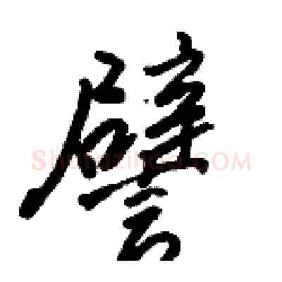 譬硬笔行书写法,摘自骆恒光硬笔书法字帖