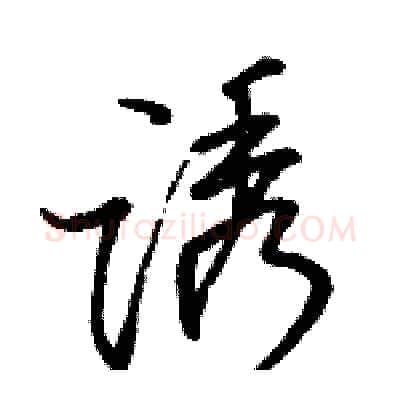 诱硬笔行书写法,摘自骆恒光硬笔书法字帖