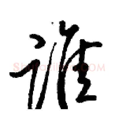 谁硬笔行书写法,摘自骆恒光硬笔书法字帖