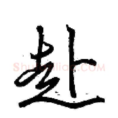 赴硬笔行书写法,摘自骆恒光硬笔书法字帖