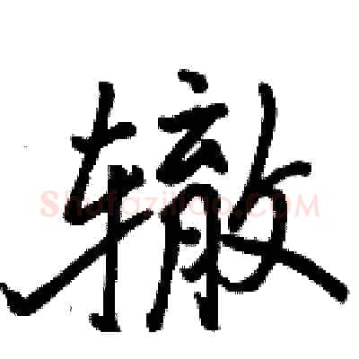 辙硬笔行书写法,摘自骆恒光硬笔书法字帖