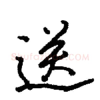 送硬笔行书写法,摘自骆恒光硬笔书法字帖