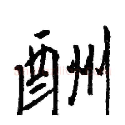 酬硬笔行书写法,摘自骆恒光硬笔书法字帖