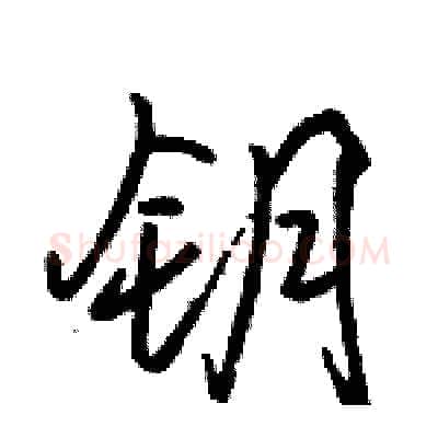 钥硬笔行书写法,摘自骆恒光硬笔书法字帖