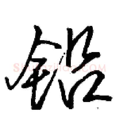 铅硬笔行书写法,摘自骆恒光硬笔书法字帖