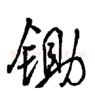 锄硬笔行书写法,摘自骆恒光硬笔书法字帖