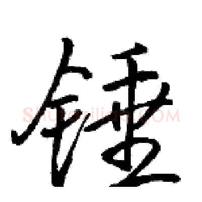 锤硬笔行书写法,摘自骆恒光硬笔书法字帖