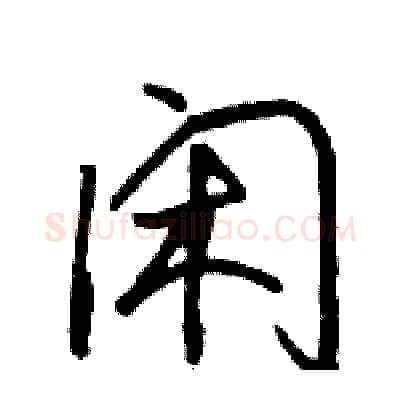 闲硬笔行书写法,摘自骆恒光硬笔书法字帖
