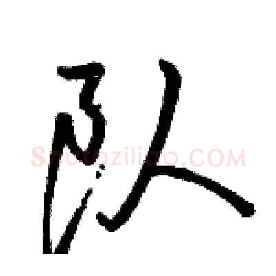 队硬笔行书写法,摘自骆恒光硬笔书法字帖