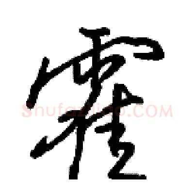 霍硬笔行书写法,摘自骆恒光硬笔书法字帖