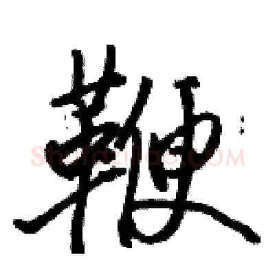 鞭硬笔行书写法,摘自骆恒光硬笔书法字帖
