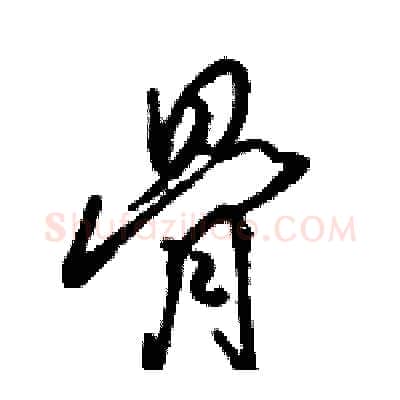 骨硬笔行书写法,摘自骆恒光硬笔书法字帖