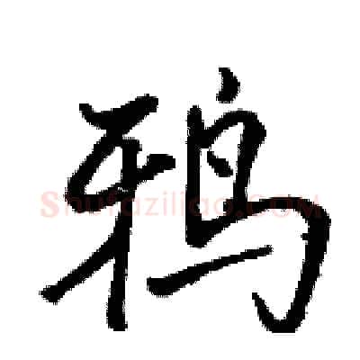 鸦硬笔行书写法,摘自骆恒光硬笔书法字帖