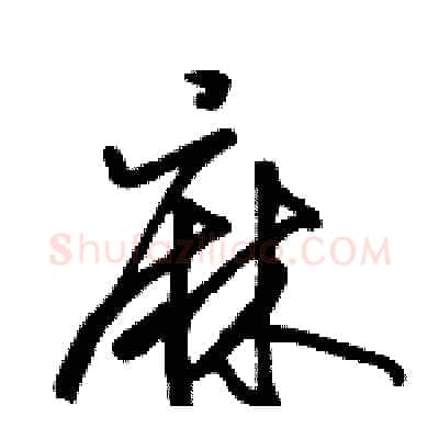麻硬笔行书写法,摘自骆恒光硬笔书法字帖