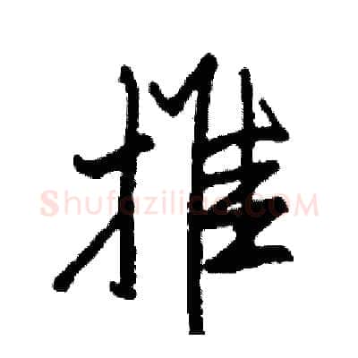 推硬笔行书写法,摘自司惠国硬笔书法字帖