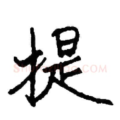 提硬笔行书写法,摘自司惠国硬笔书法字帖