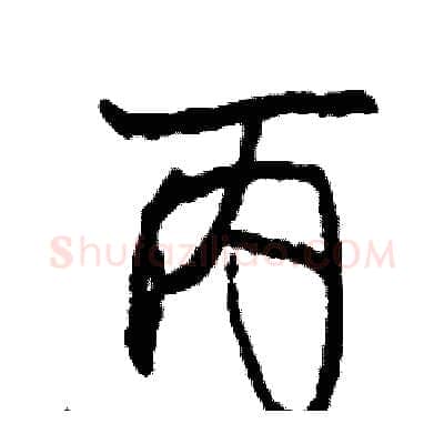 丙硬笔行书写法,摘自司惠国硬笔书法字帖