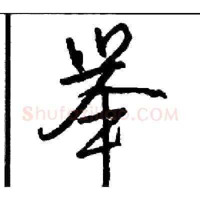 举硬笔行书写法,摘自司惠国硬笔书法字帖