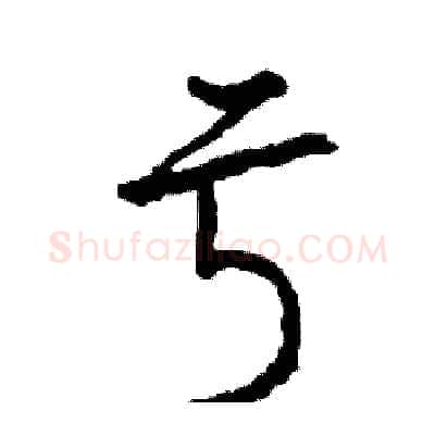 亏硬笔行书写法,摘自司惠国硬笔书法字帖