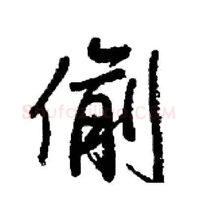 偷硬笔行书写法,摘自司惠国硬笔书法字帖