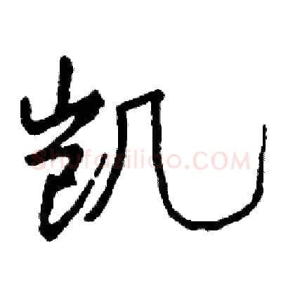 凯硬笔行书写法,摘自司惠国硬笔书法字帖