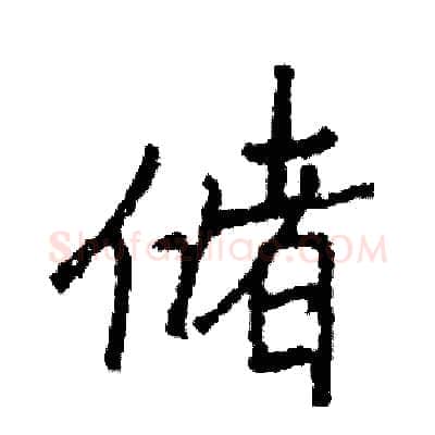 储硬笔行书写法,摘自司惠国硬笔书法字帖