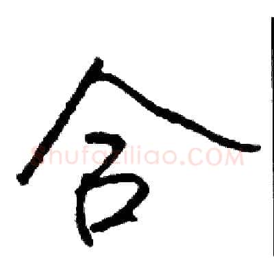 合硬笔行书写法,摘自司惠国硬笔书法字帖
