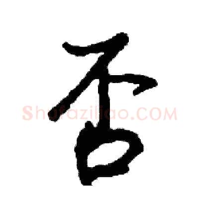 否硬笔行书写法,摘自司惠国硬笔书法字帖