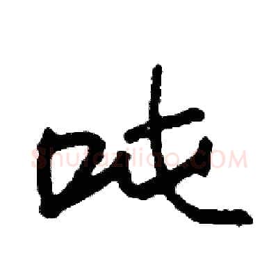 吨硬笔行书写法,摘自司惠国硬笔书法字帖