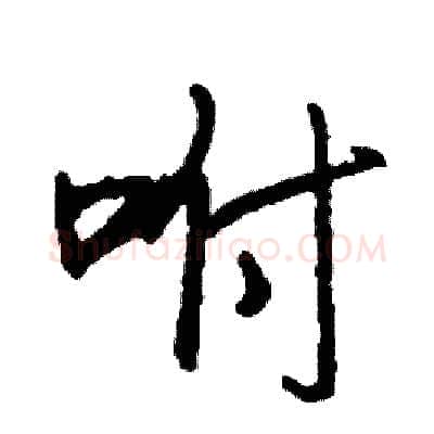 咐硬笔行书写法,摘自司惠国硬笔书法字帖