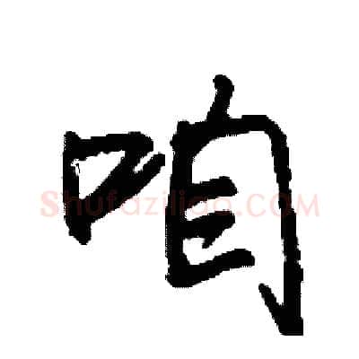 咱硬笔行书写法,摘自司惠国硬笔书法字帖