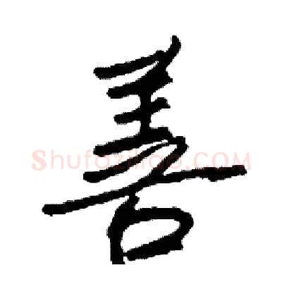 善硬笔行书写法,摘自司惠国硬笔书法字帖
