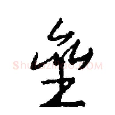 垒硬笔行书写法,摘自司惠国硬笔书法字帖