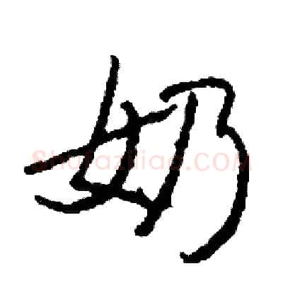 奶硬笔行书写法,摘自司惠国硬笔书法字帖