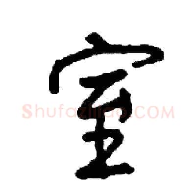 室硬笔行书写法,摘自司惠国硬笔书法字帖